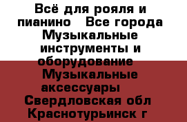 Всё для рояля и пианино - Все города Музыкальные инструменты и оборудование » Музыкальные аксессуары   . Свердловская обл.,Краснотурьинск г.